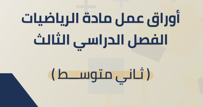 أوراق عمل الرياضيات للصف الثالث الثانوي