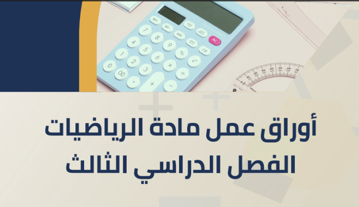 أوراق عمل الرياضيات للفصل الثالث للصف الأول المتوسط