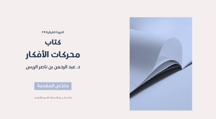 العرض الكامل لكتاب محركات الأفكار