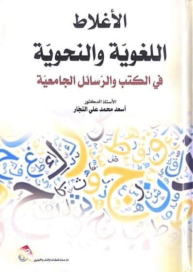 تحميل كتاب الأخطاء اللغوية والنحوية في الكتب والرسائل الجامعية