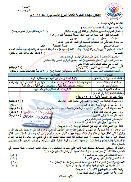 امتحانات شاملة في الفلسفة والوطنية لطلبة المرحلة الجامعية السورية الأستاذ أ. حكمت والي