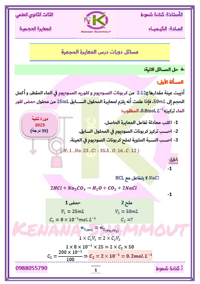 مشكلات مقررات المعايرة الحجمية في منهاج المرحلة الجامعية السورية