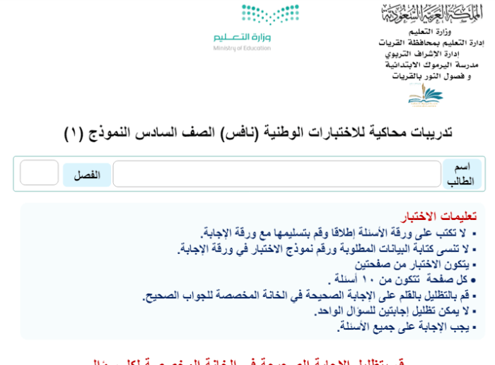 نموذج 1: تمارين محاكاة للامتحانات الوطنية منافسة العلوم للصف السادس