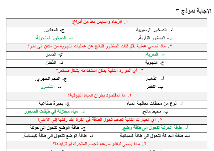 الإجابة على نموذج 3 من تمارين المحاكاة للامتحان الوطني للمسابقة الوطنية للعلوم للصف السادس.