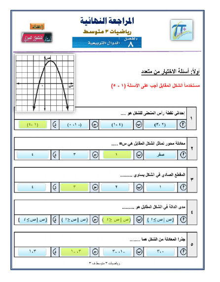 إجابات ورقة عمل الرياضيات للفصل الثامن للصف الثالث المتوسط