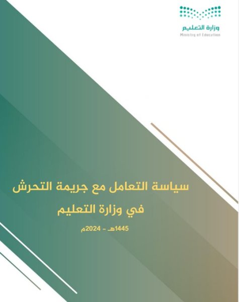 سياسة مكافحة جريمة التحرش بوزارة التربية الوطنية 1445هـ - 2024م