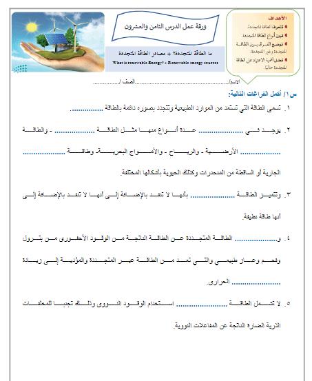 ما هي الطاقة المتجددة ومصادر الطاقة المتجددة علوم الارض والفضاء الصف الثالث الثانوي أ.عبدالمجيد النحلي