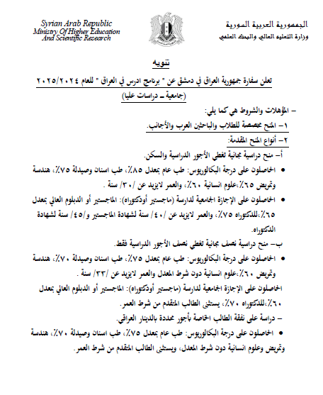 اعلان بخصوص المنح الدراسية المقدمة من العراق للطلبة السوريين للتعليم الجامعي والدراسات العليا للعام 2024/2025