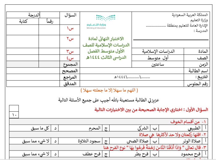 الاختبار النهائي للعلوم الإسلامية النصف الأول الفصل الثالث 1444