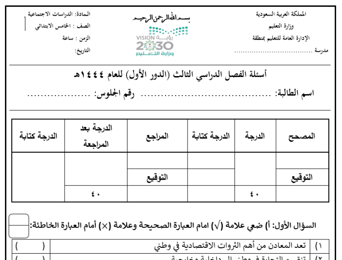 الاختبار النهائي للدراسات الاجتماعية للصف الخامس الفصل الثالث