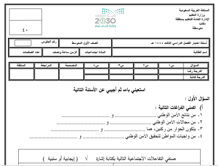 الاختبار النهائي للدراسات الاجتماعية الفصل الدراسي الأول الفصل الثالث