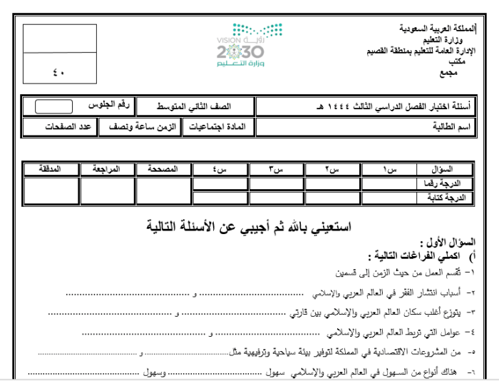 الاختبار النهائي للدراسات الاجتماعية الفصل الدراسي الثاني الفصل الثالث