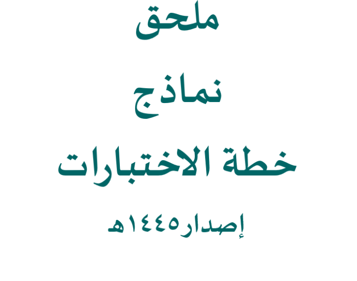 ملحق نماذج خطط الامتحانات إصدار 1445هـ الجزء الثاني المحدث