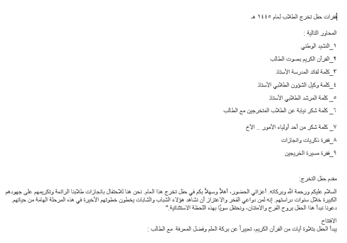 فقرات من حفل تخرج الطلاب لعام 1445هـ.