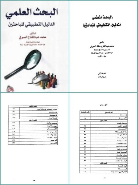 كتاب مفيد جداً باللغة العربية للباحثين وطلاب الدراسات العليا “البحث العلمي دليل عملي للباحثين”