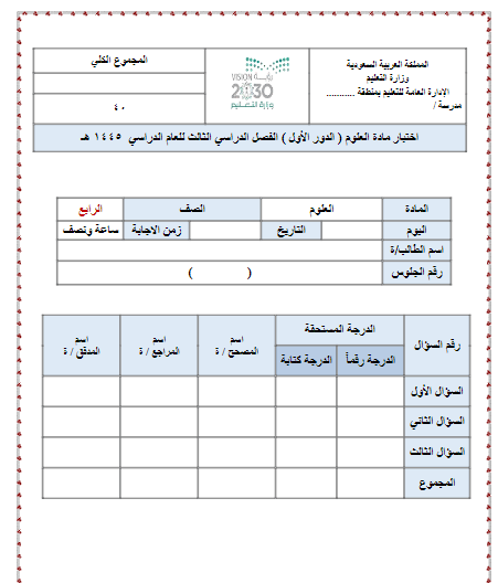 الامتحان النهائي علوم للرابعة الابتدائي الفصل الثالث أ. سكرة الشمري 1445