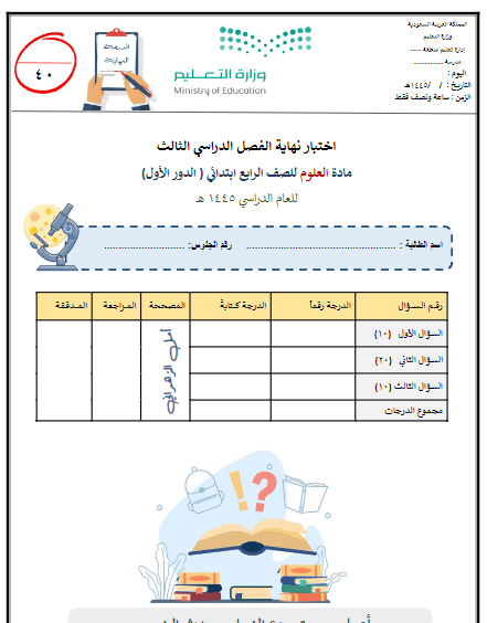 الامتحان النهائي للصف الرابع العلمي التعليم الابتدائي أ.أمل الزهراني 1445