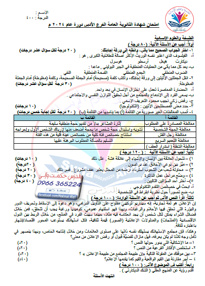 نماذج فلسفية شاملة لمنهاج بكالوريا 2024 السوري