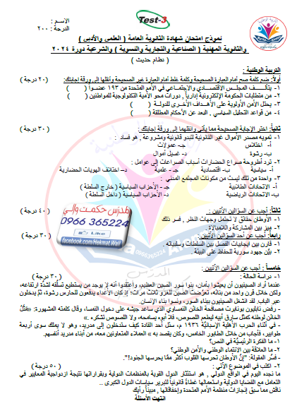 نموذج الامتحان الشامل الثالث للتربية الوطنية مع حله المنهاج السوري