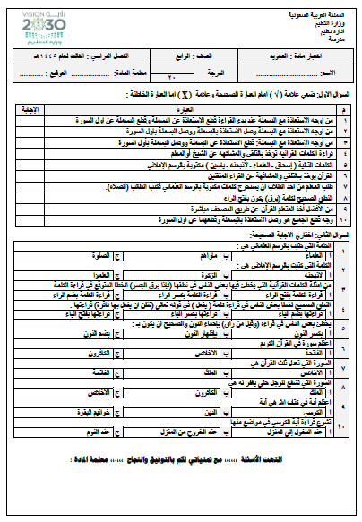 اختبار التجويد النهائي للصف الرابع الفصل الدراسي الثالث 1445هـ