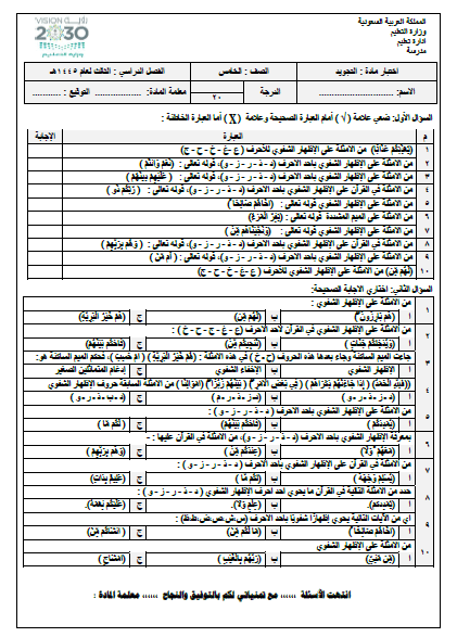 اختبار التجويد النهائي للصف الخامس الفصل الثالث 1445هـ.