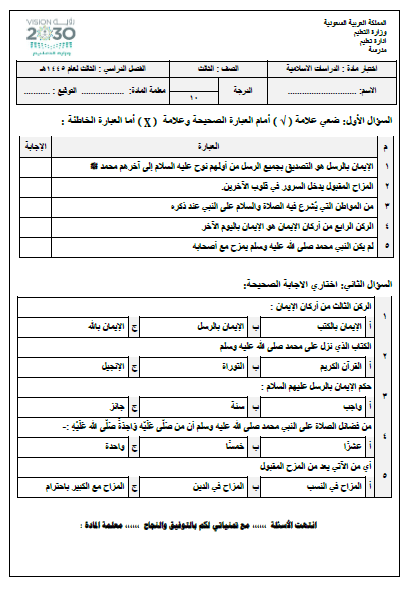 الامتحان النهائي للدراسات الإسلامية للسنة الثالثة الفصل الثالث 1445هـ