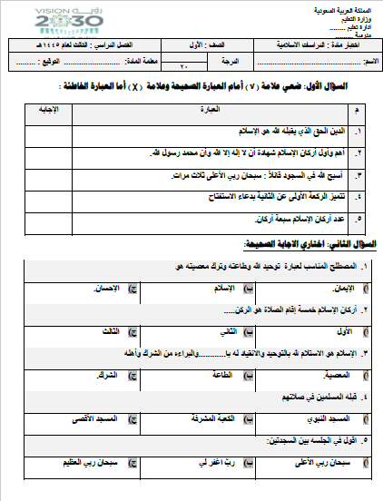 الامتحان النهائي للدراسات الإسلامية للسنة الأولى الفصل الثالث 1445هـ