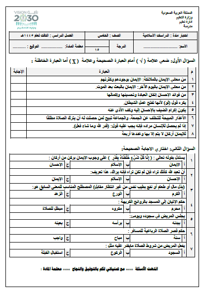 الامتحان النهائي للدراسات الإسلامية للصف الخامس الفصل الدراسي الثالث 1445هـ