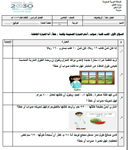 امتحان نهائي رياضيات للصف الخامس الفصل الثالث 1445هـ