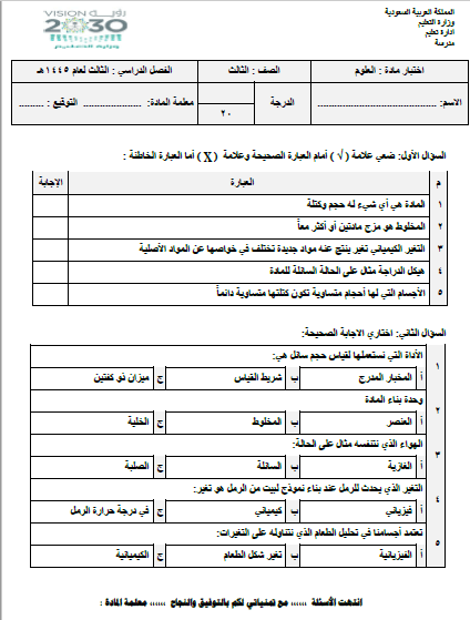 اختبارات العلوم للمرحلة الأولى الفصل الدراسي الثالث 1445هـ