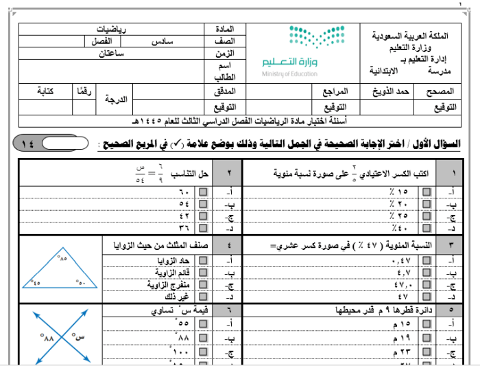 سلسلة الاختبارات النهائية لمادة الرياضيات الصف السادس الترم الثالث