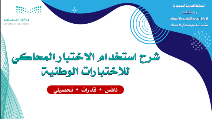 برنامج محاكاة المنافسة الوطنية - التحصيل - اختبارات القدرات