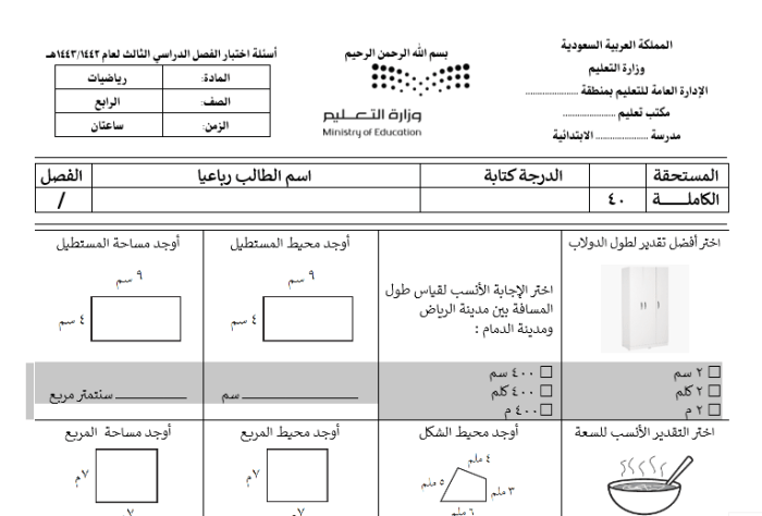 الاختبارات النهائية رياضيات جديدة رابع ابتدائي ترم ثالث