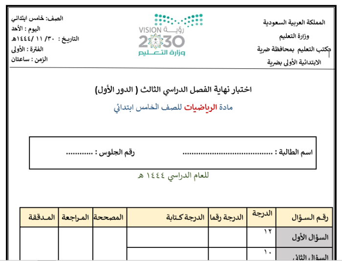 الرياضيات الجديدة الصف الخامس الابتدائي الامتحانات النهائية الفصل الثالث