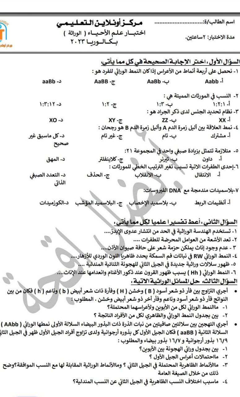 اختبار مهم، علم الأحياء، علم الوراثة، أ. نضال أكجا، المرحلة الجامعية، المنهج السوري