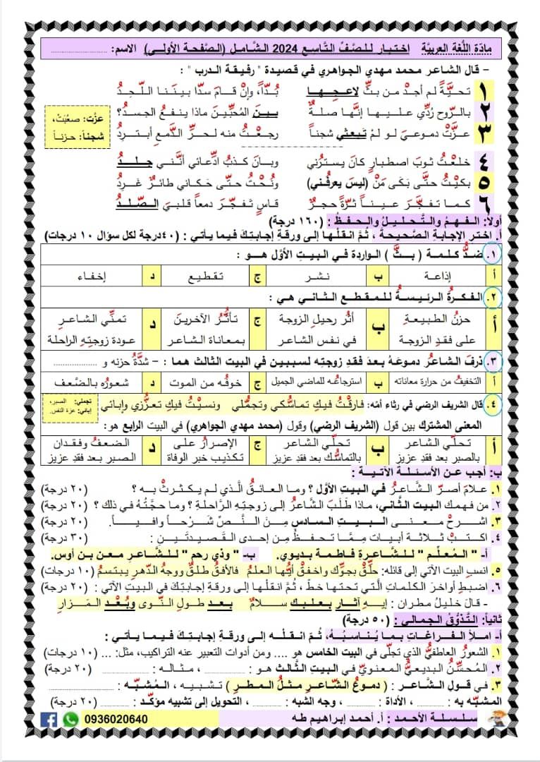 نموذج امتحان مهم في اللغة العربية للصف التاسع في المنهاج السوري من الأستاذ أحمد طه