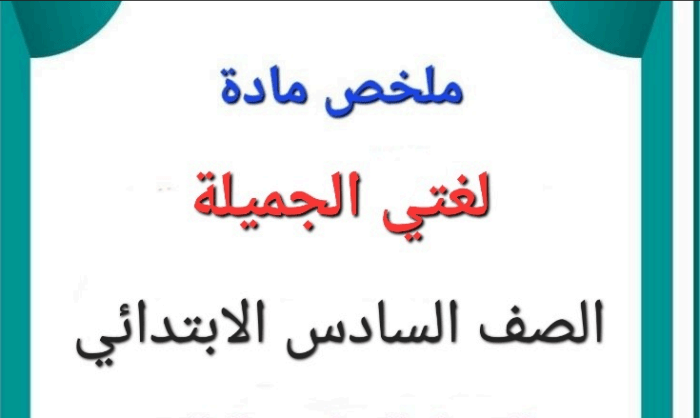 ملخص لغتي الجميلة للصف السادس الترم الثالث الصف الثالث 1445