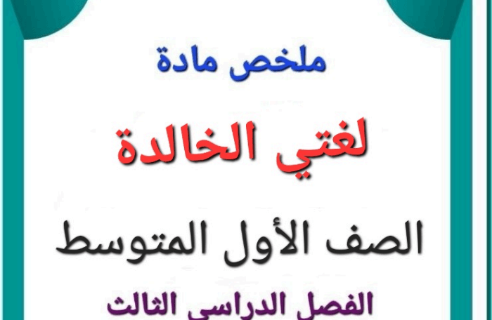 ملخص الشريحة الخالدة الطبقة الأولى المتوسطة 1445 الفترة الثالثة