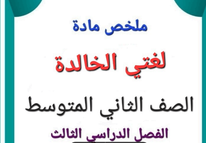 ملخص الشريحة الأبدية الصف الثاني المتوسط ​​الصف الثالث 1445