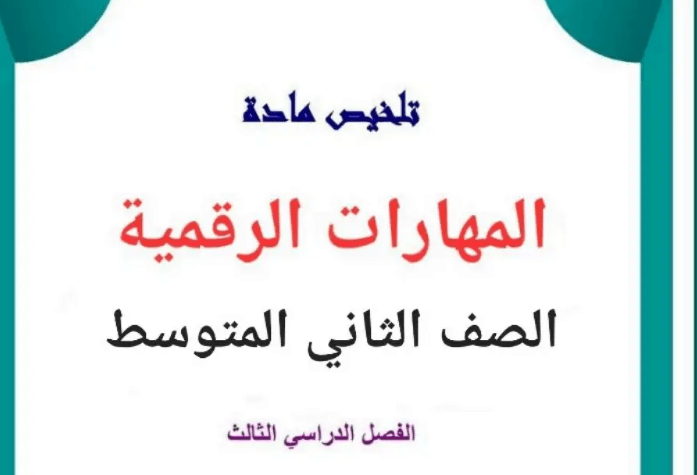 ملخص المهارات الرقمية الترم الثاني المتوسط ​​الثالث 1445