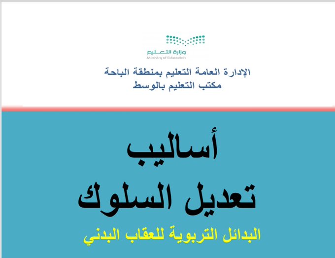 أساليب تعديل السلوك البدائل التربوية للعقاب البدني