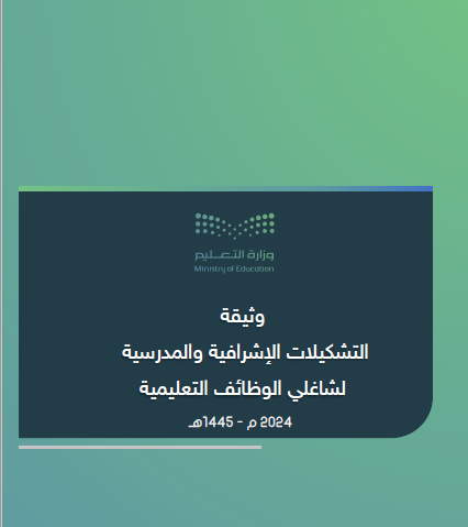 وثيقة التكوينات الإشرافية والتكوينات المدرسية لشاغلي الوظائف التعليمية