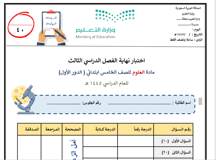 الاختبارات النهائية لمادة العلوم للصف الخامس الفصل الثالث