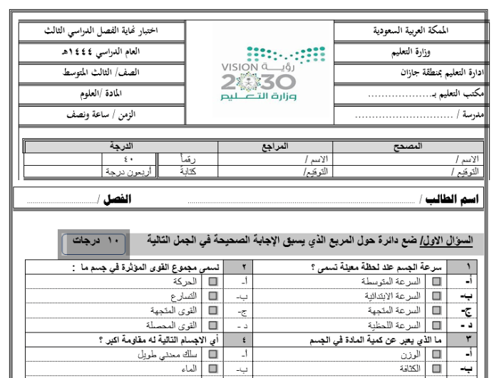 الاختبارات النهائية في العلوم للصف الثالث المتوسط ​​الفصل الدراسي الثالث