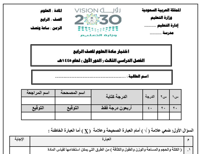 الاختبارات النهائية لمادة العلوم للصف الرابع الفصل الثالث