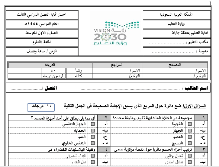 الاختبارات النهائية لمادة العلوم النصف الأول الفصل الثالث