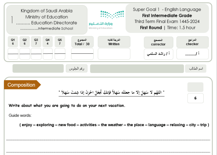 الاختبار النظري نهائي سوبر الهدف 1 الفصل الدراسي الثالث المستوى الأول المتوسط