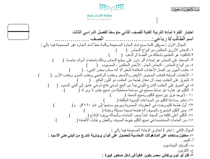 امتحان التربية الفنية للمستوى الثاني الثانوي الصف الثالث 1445