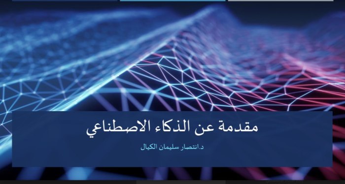 ملف العرض التقديمي ومصادر البرنامج التدريبي: د.  "مقدمة في الذكاء الاصطناعي" لانتصار كيال