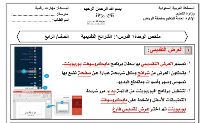 ملخصات ومراجعة مواد الصف الرابع الابتدائي الترم الثالث 1445